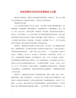 宣传思想队伍如何切实增强实力五篇 