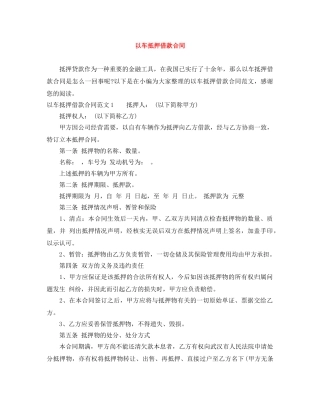 以车抵押借款合同