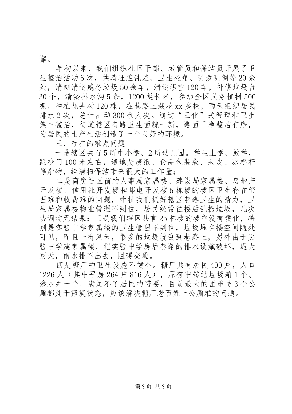 XX年文化街卫生工作情况总结范文汇报_第3页