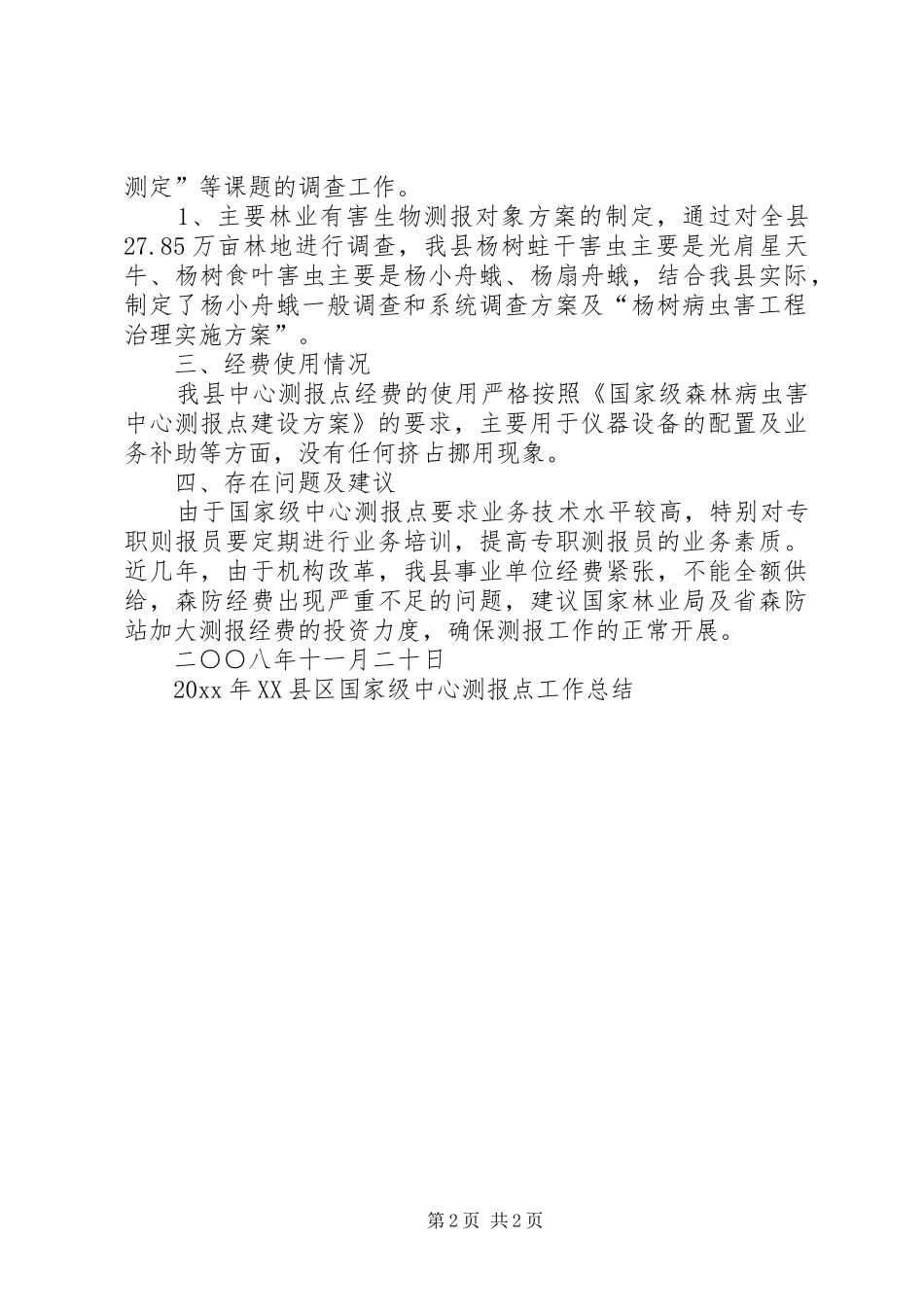 XX县区国家级中心测报点工作总结_第2页