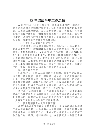 XX年综治半年工作总结