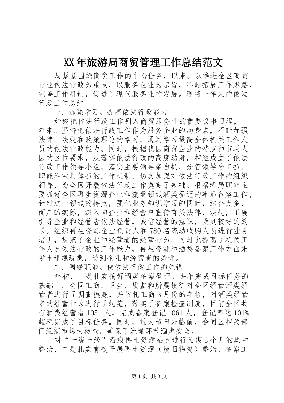 XX年旅游局商贸管理工作总结范文_第1页