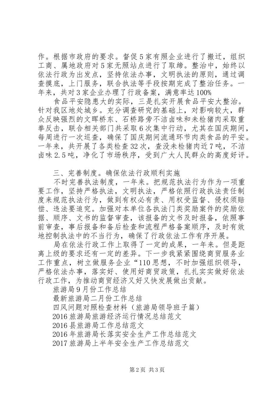 XX年旅游局商贸管理工作总结范文_第2页