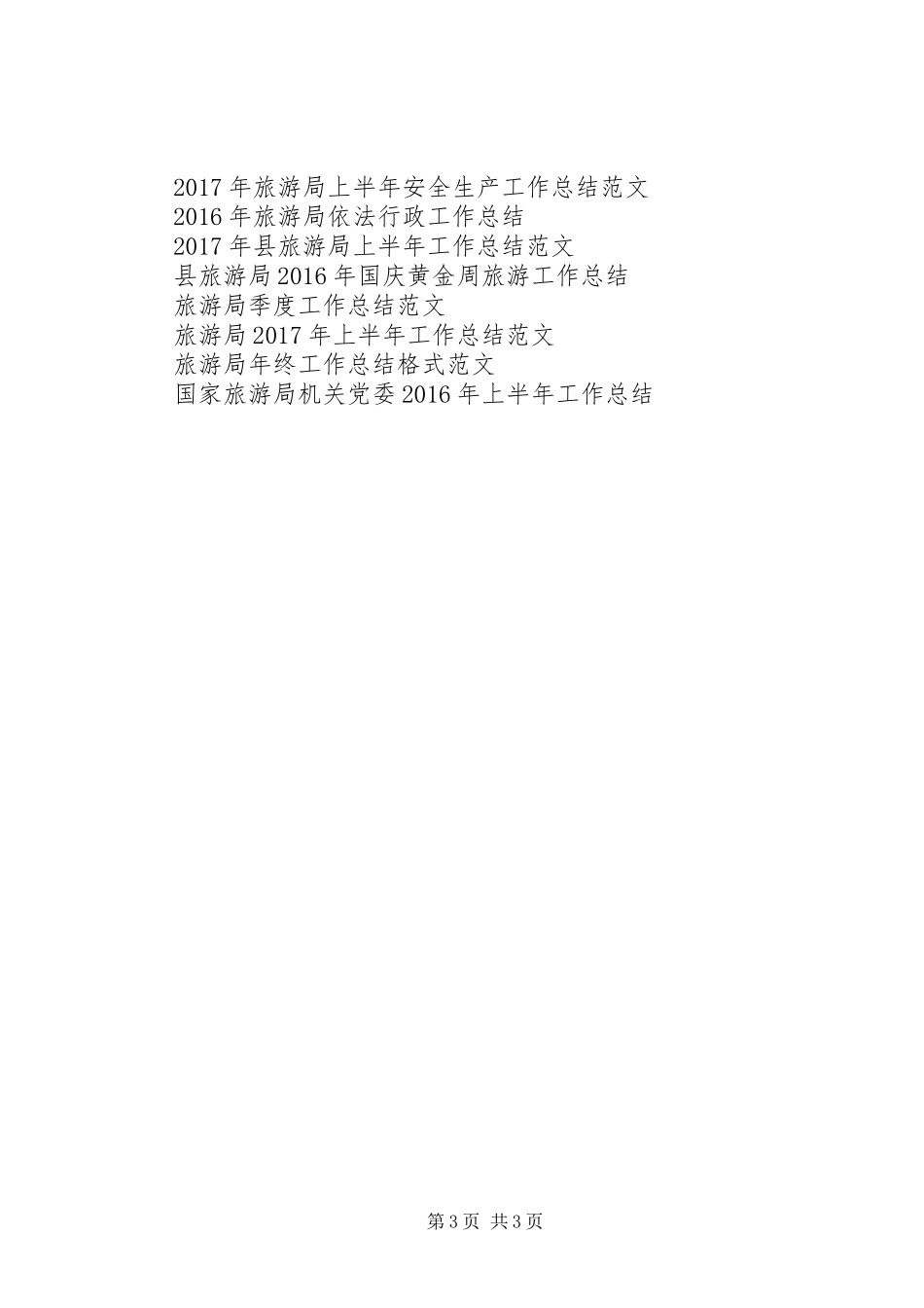 XX年旅游局商贸管理工作总结范文_第3页