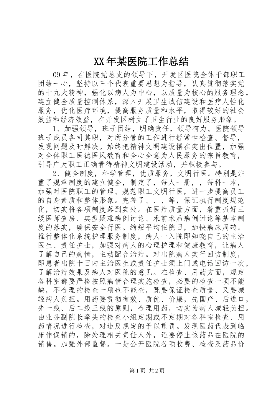 XX年某医院工作总结_第1页