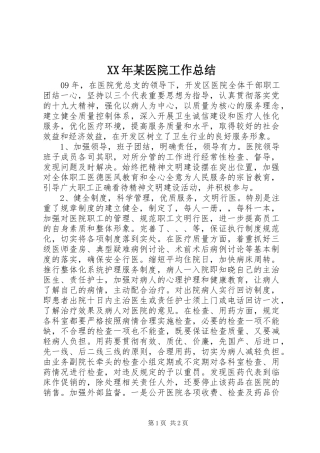 XX年某医院工作总结