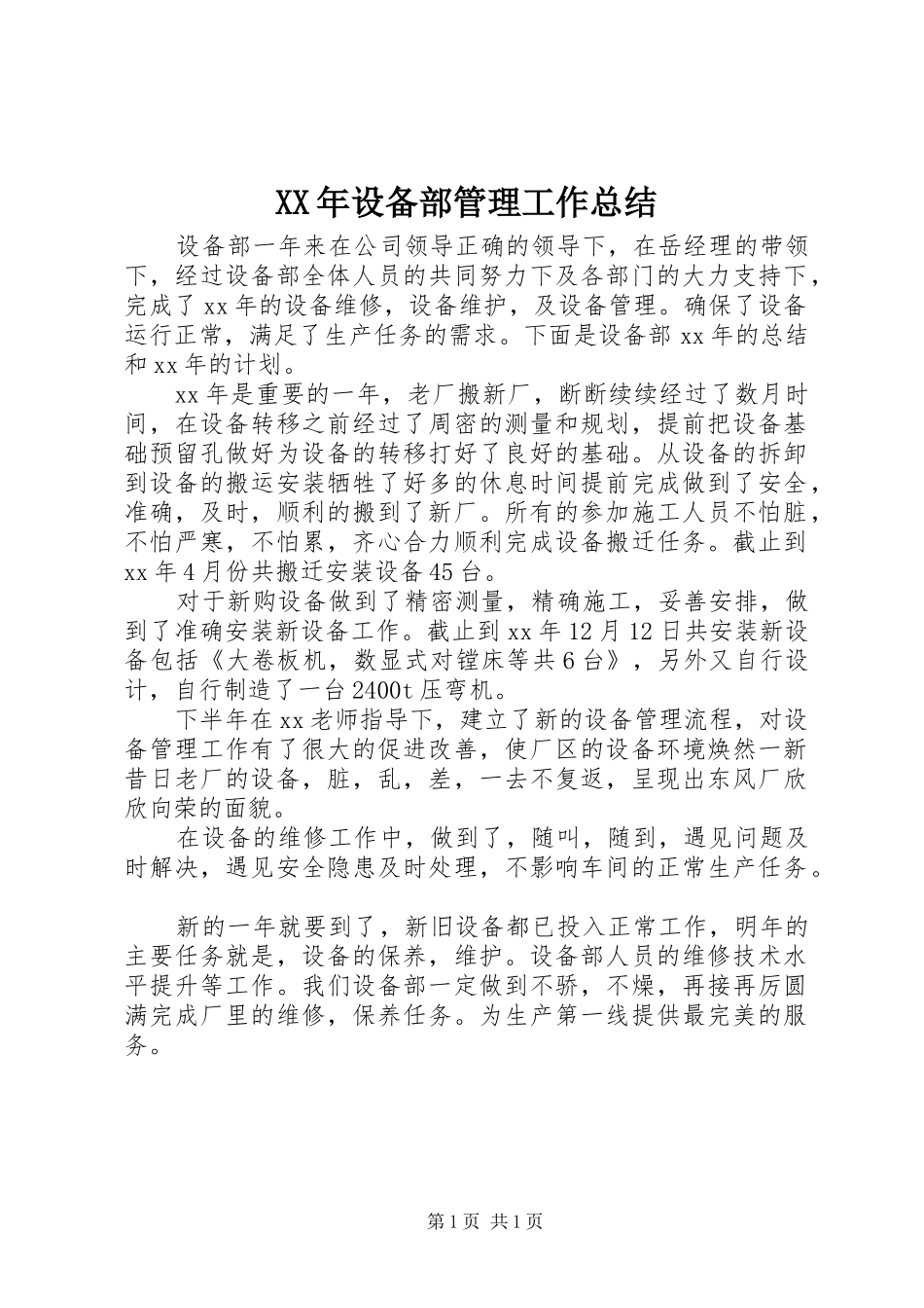 XX年设备部管理工作总结_第1页