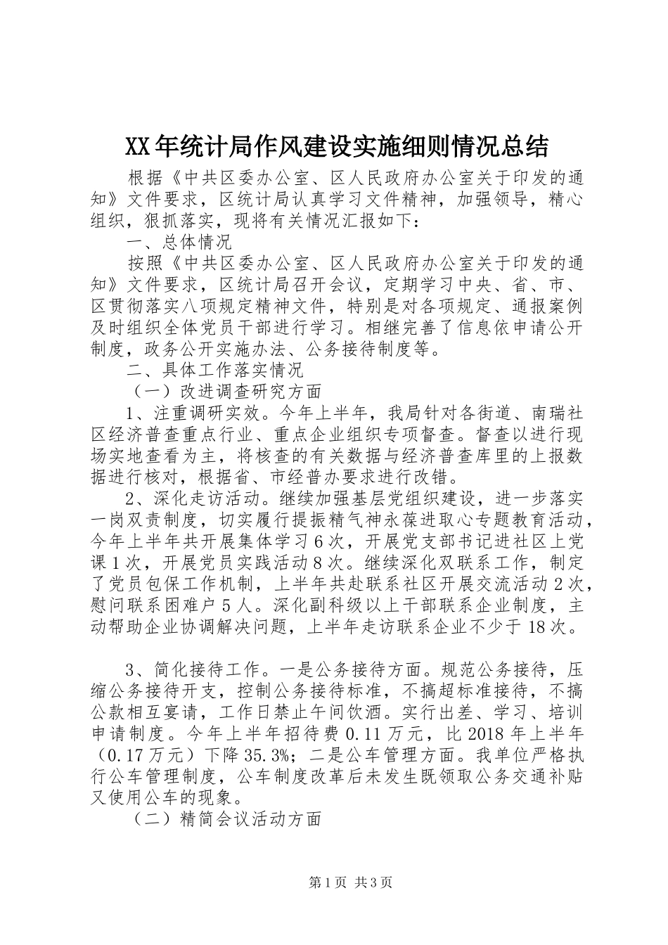 XX年统计局作风建设实施细则情况总结_第1页