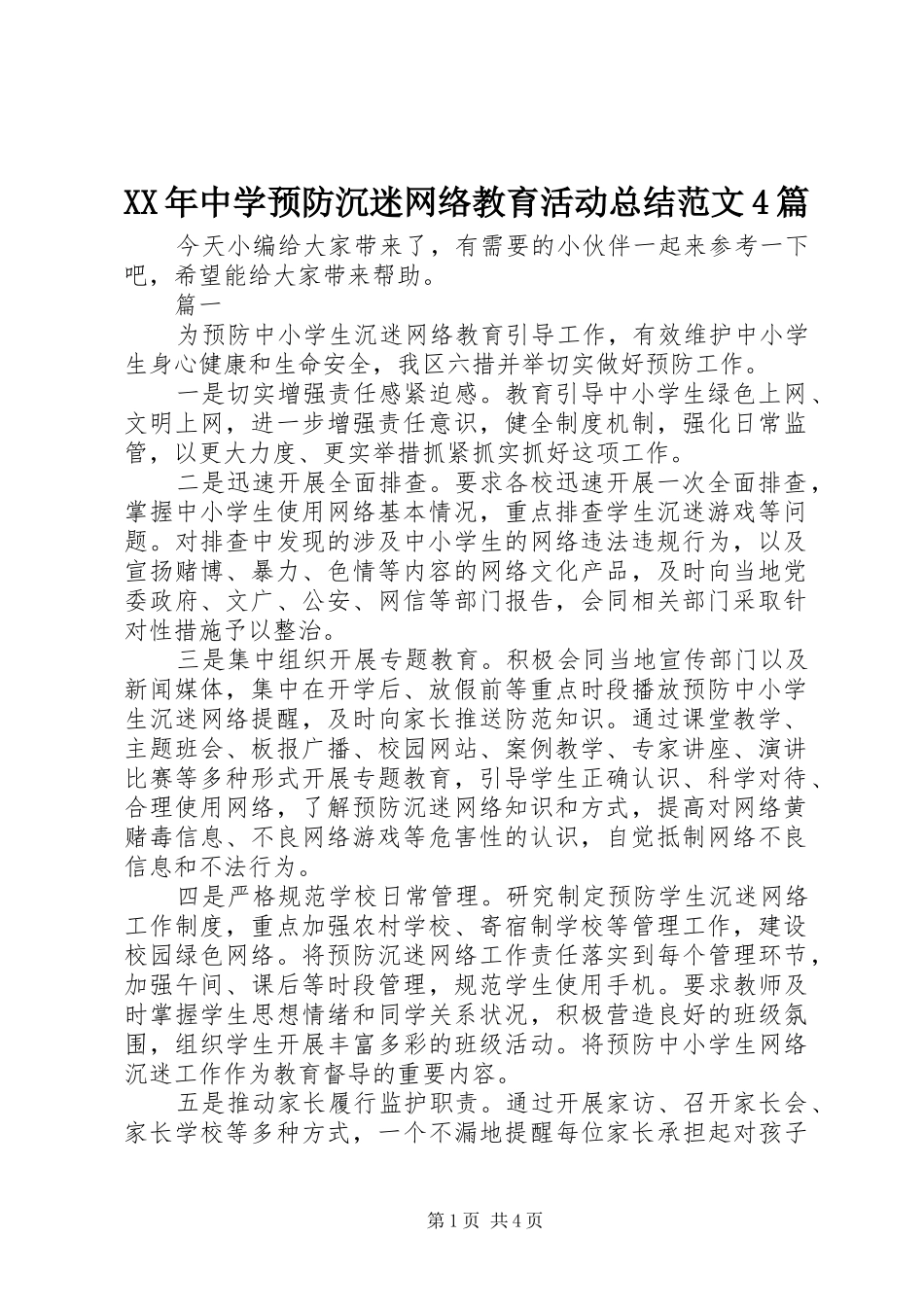 XX年中学预防沉迷网络教育活动总结范文4篇_第1页