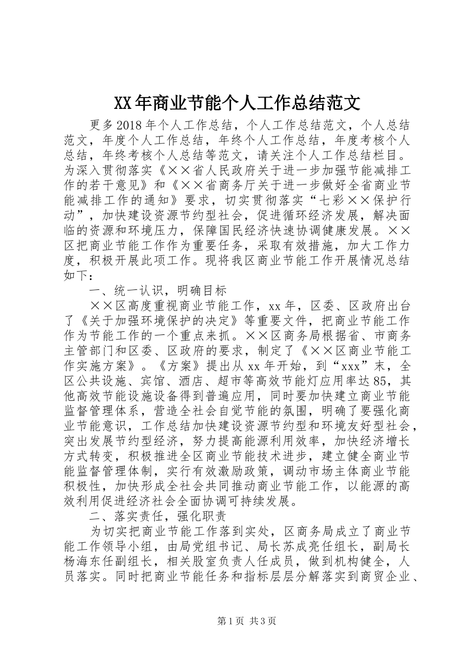 XX年商业节能个人工作总结范文_第1页