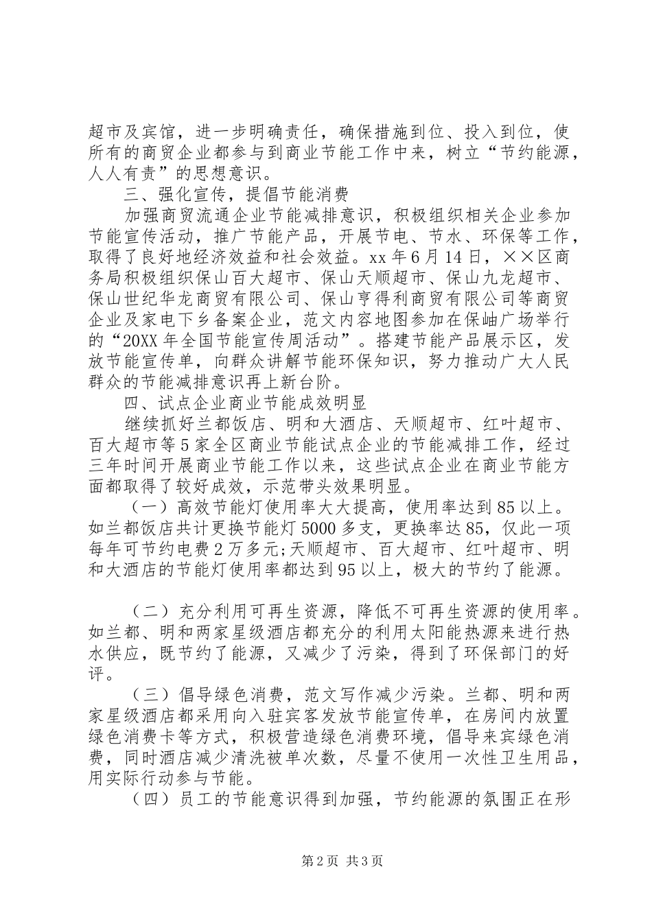 XX年商业节能个人工作总结范文_第2页