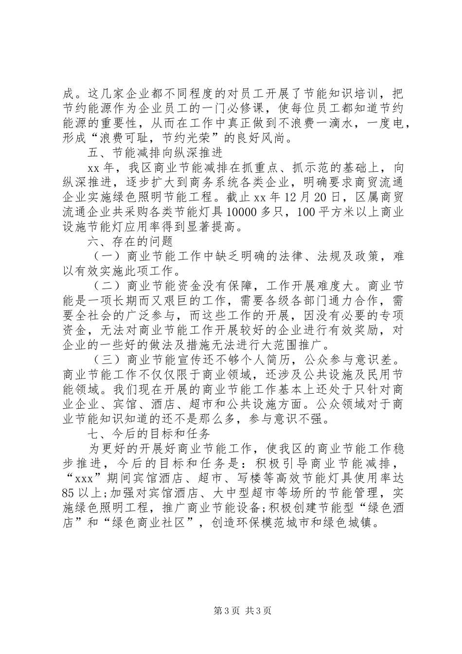 XX年商业节能个人工作总结范文_第3页