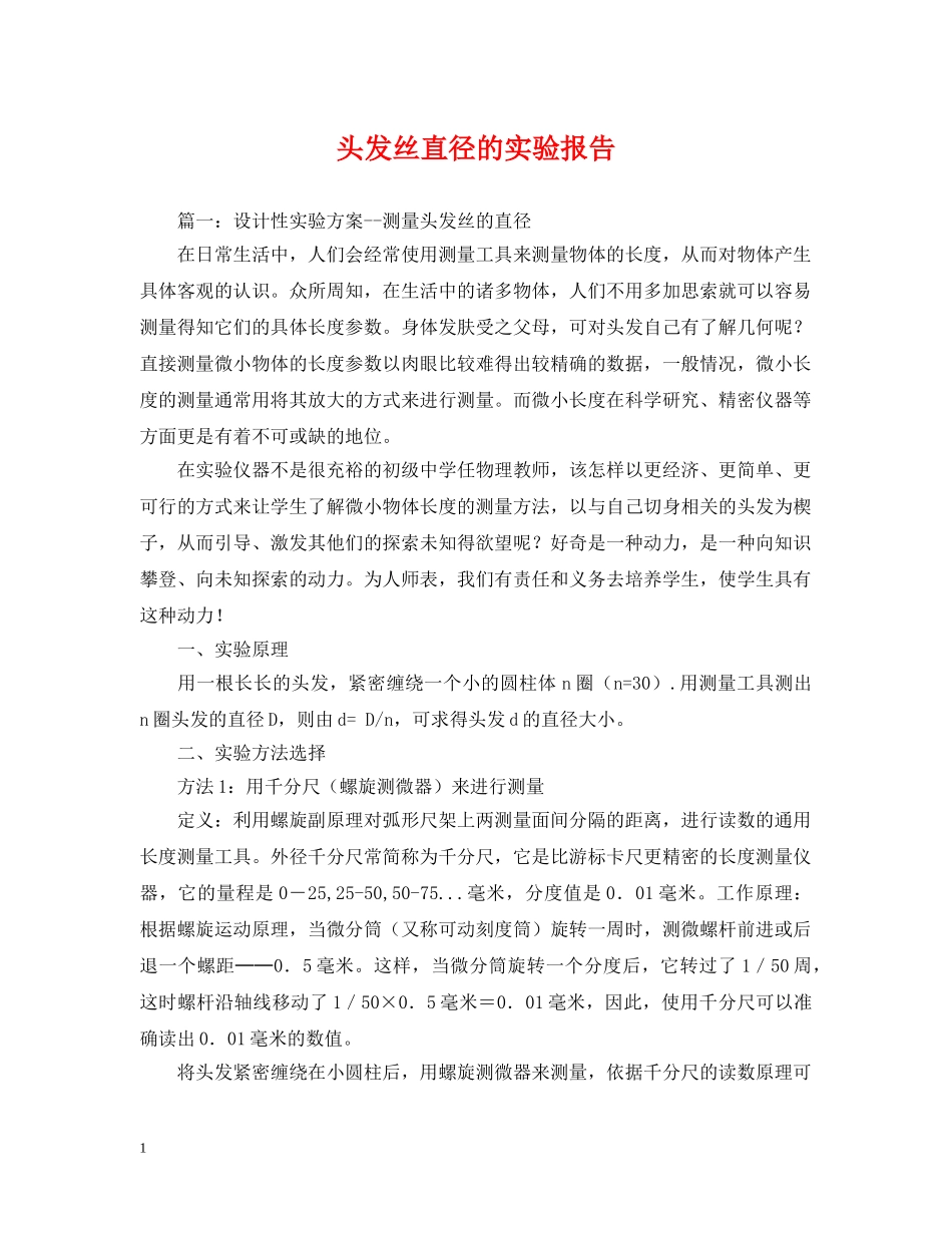 头发丝直径的实验报告 _第1页