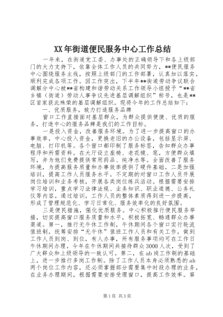 XX年街道便民服务中心工作总结