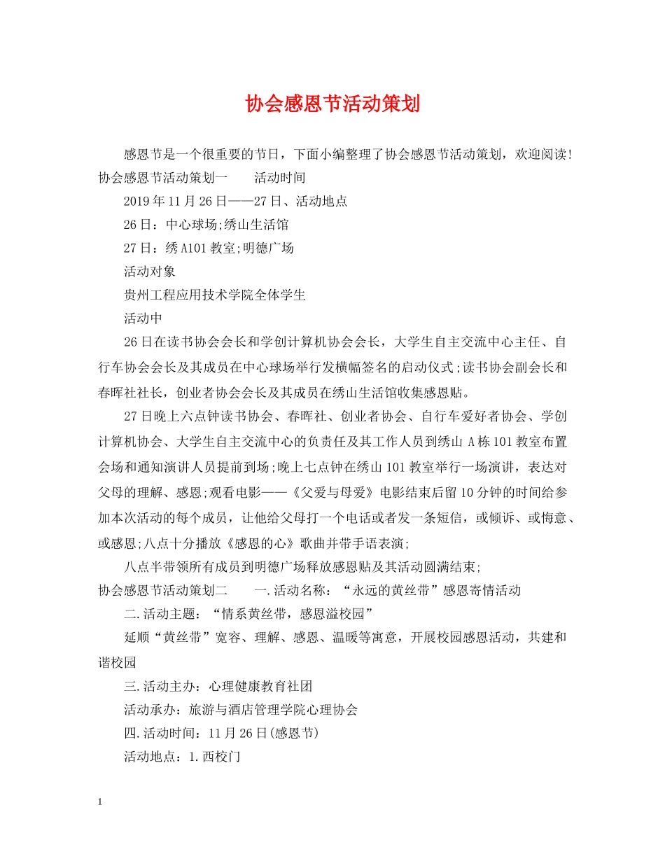 协会感恩节活动策划 _第1页