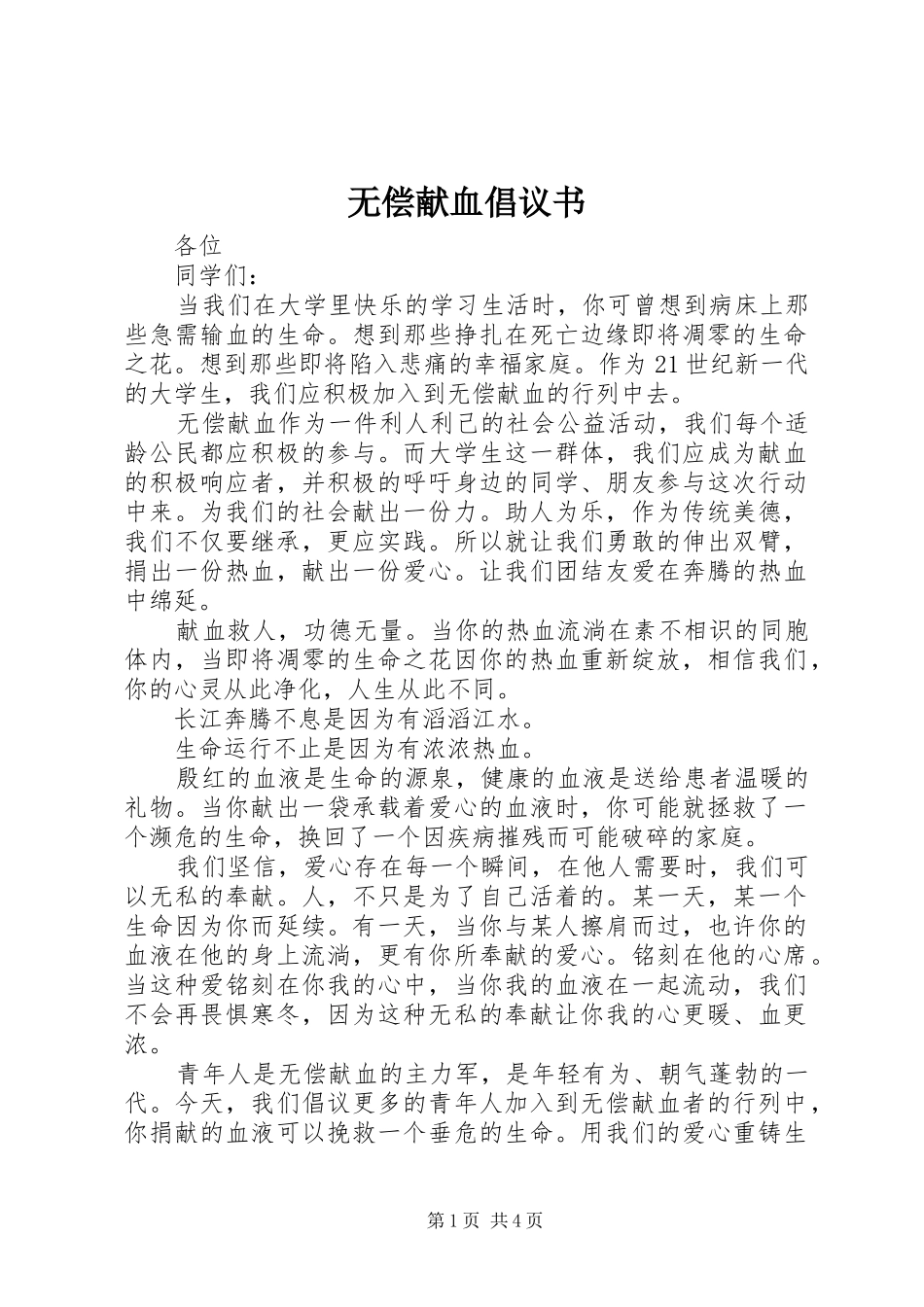 无偿献血倡议书 (39)_第1页