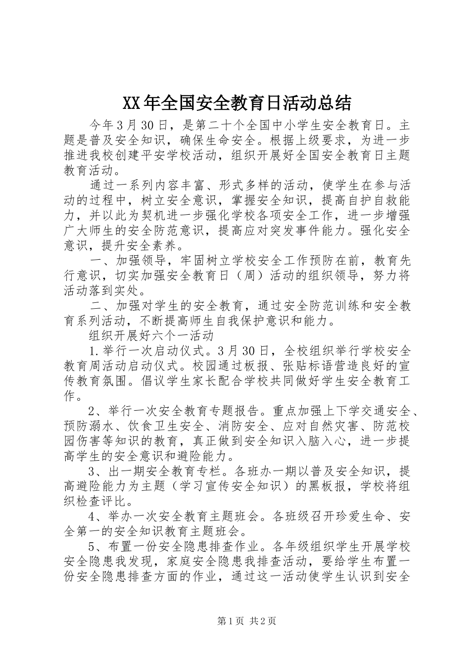 XX年全国安全教育日活动总结_第1页