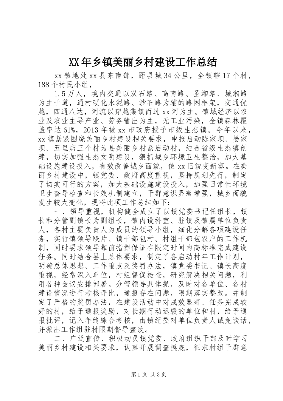 XX年乡镇美丽乡村建设工作总结_第1页