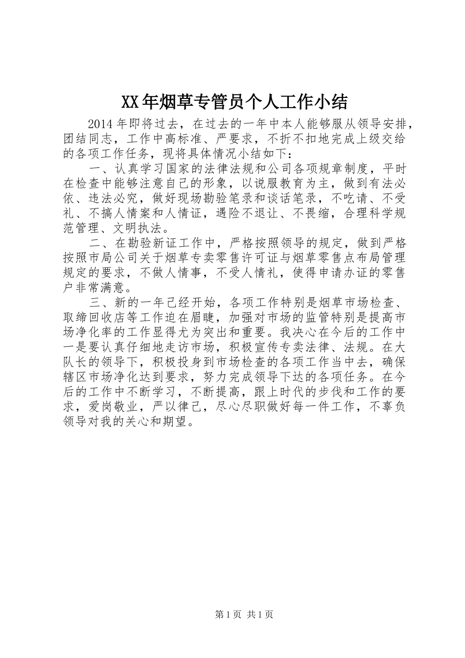 XX年烟草专管员个人工作小结_第1页