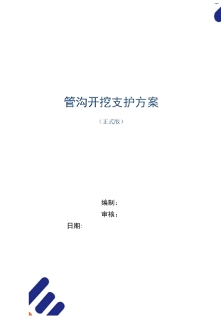 管沟开挖支护方案范本
