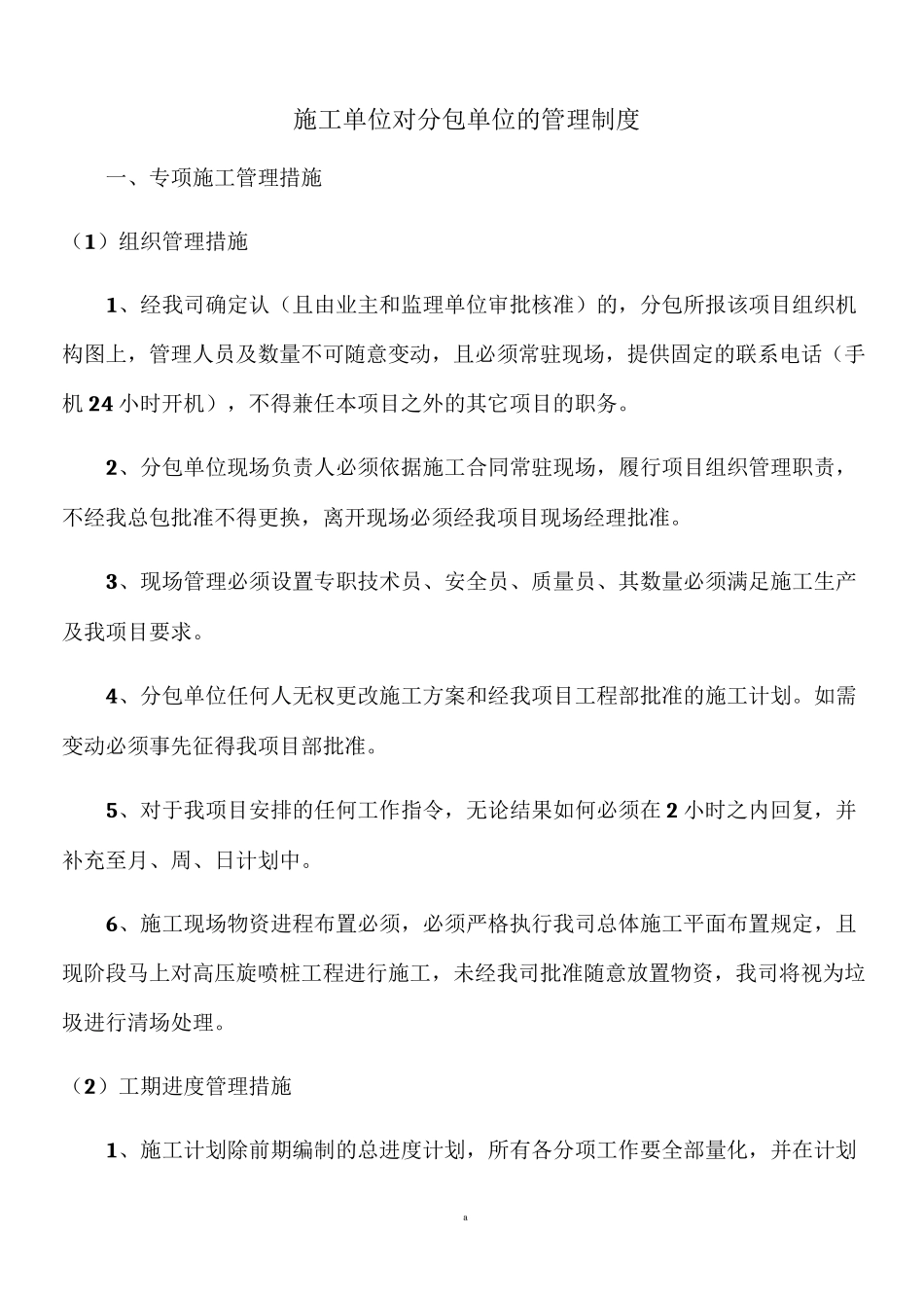 施工单位对分包单位的管理制度_第1页