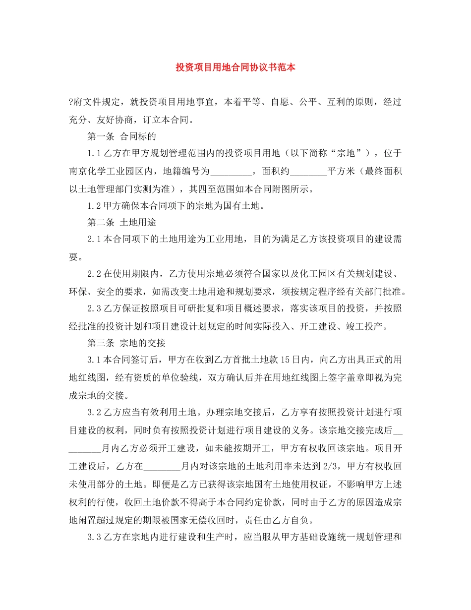 投资项目用地合同协议书范本 _第1页