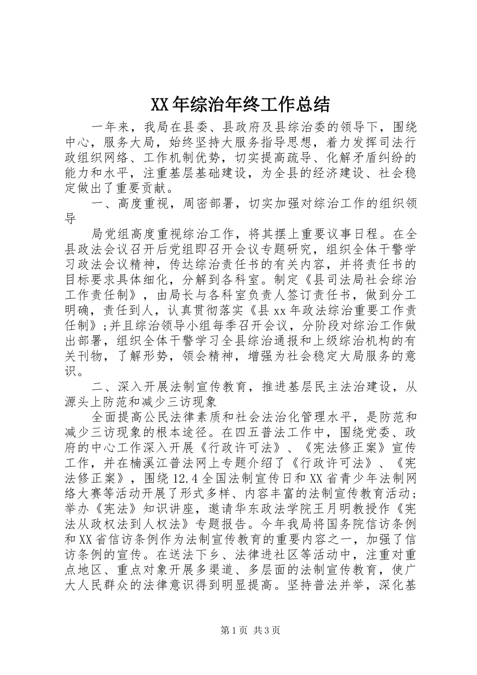 XX年综治年终工作总结_第1页
