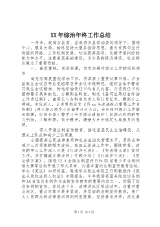 XX年综治年终工作总结