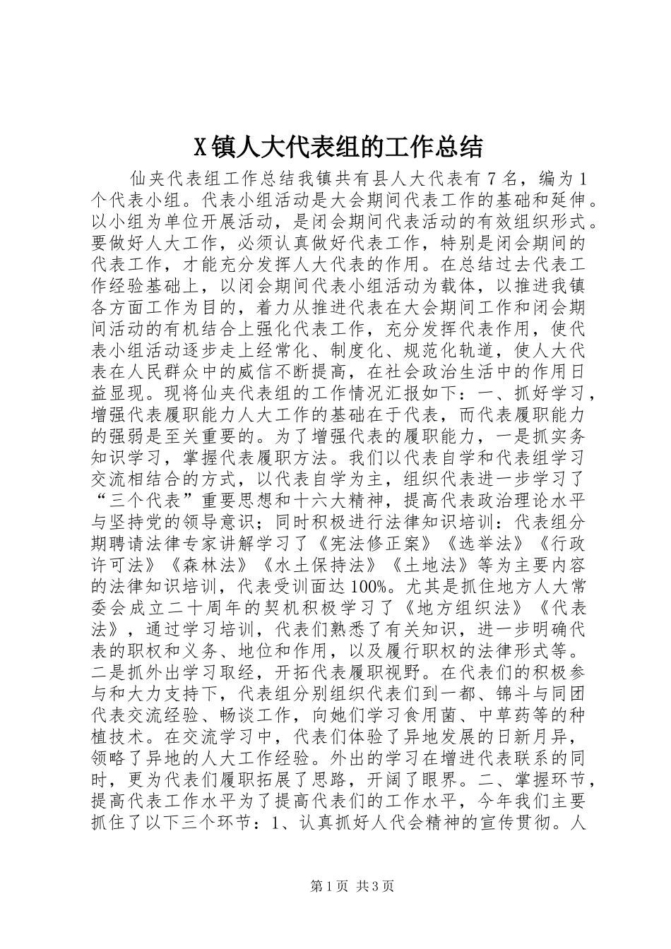 X镇人大代表组的工作总结_第1页