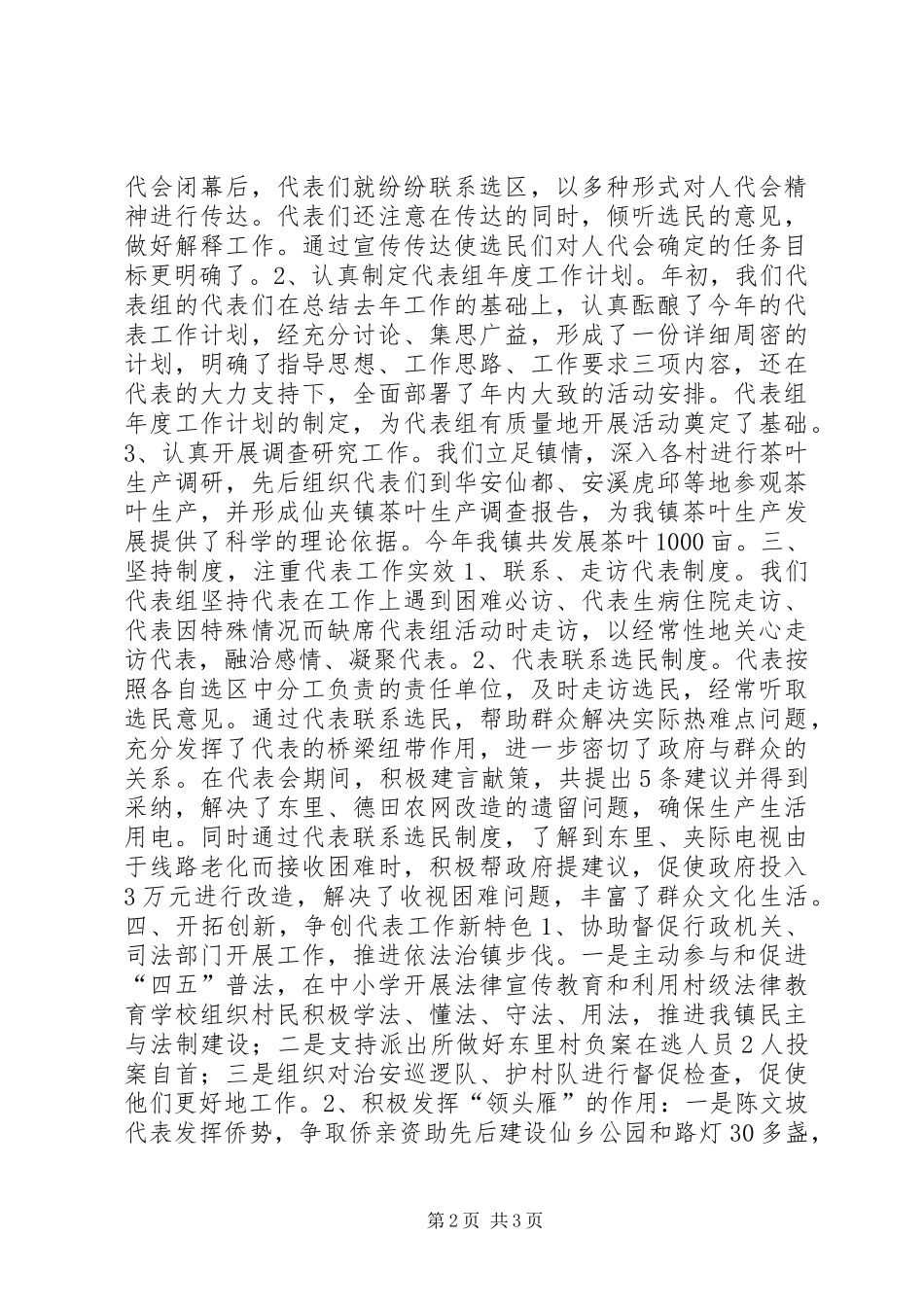 X镇人大代表组的工作总结_第2页