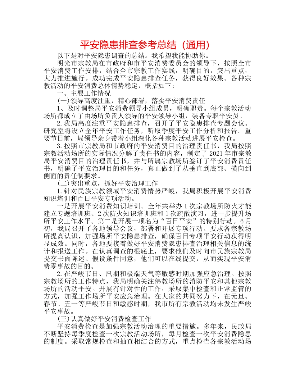 安全隐患排查参考总结（通用） _第1页