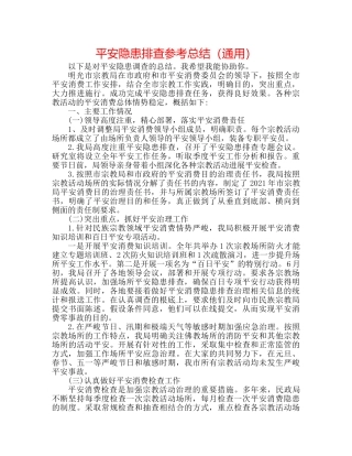 安全隐患排查参考总结（通用） 