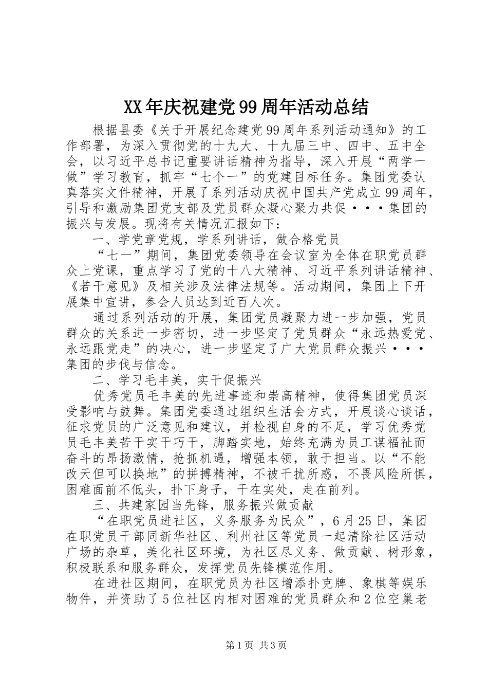 XX年庆祝建党99周年活动总结_第1页