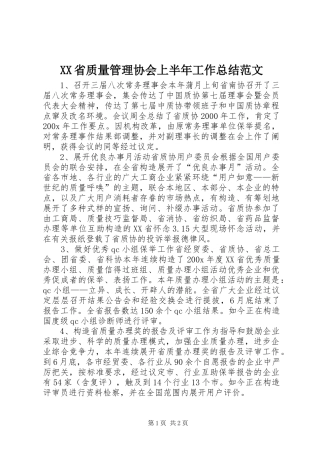 XX省质量管理协会上半年工作总结范文
