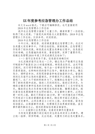 XX年度参考应急管理办工作总结
