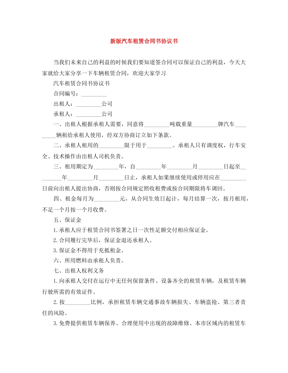新版汽车租赁合同书协议书 _第1页