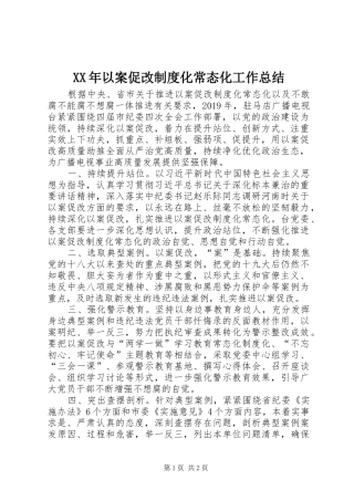 XX年以案促改制度化常态化工作总结