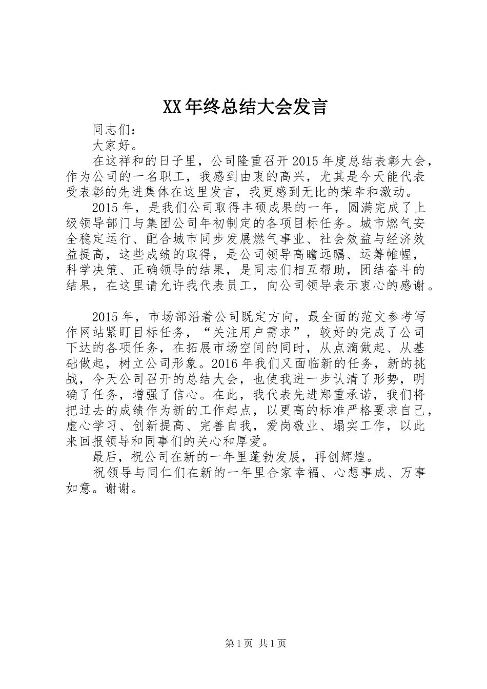 XX年终总结大会发言_第1页