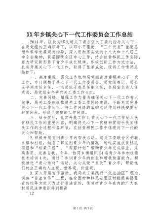 XX年乡镇关心下一代工作委员会工作总结