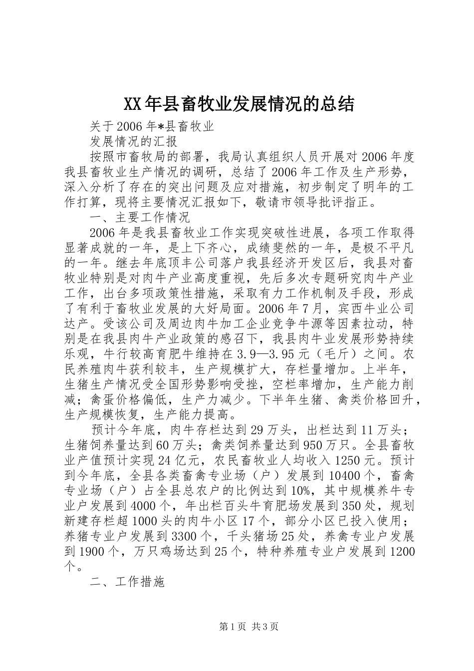 XX年县畜牧业发展情况的总结_第1页