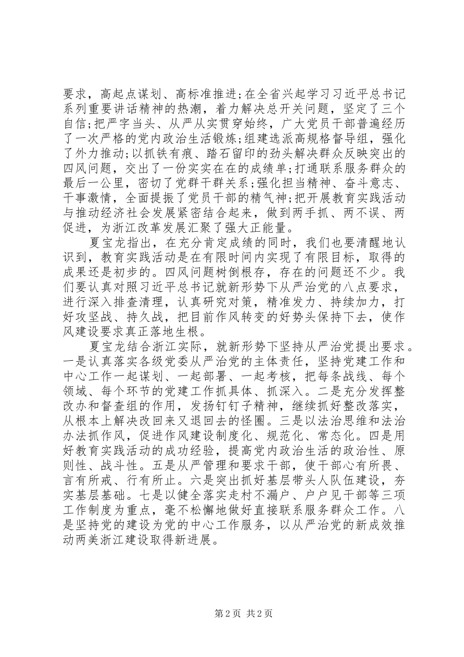 XX年浙江召开党的群众路线教育实践活动总结_第2页