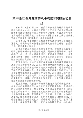 XX年浙江召开党的群众路线教育实践活动总结
