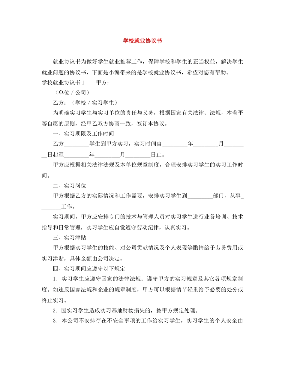 学校就业协议书 _第1页