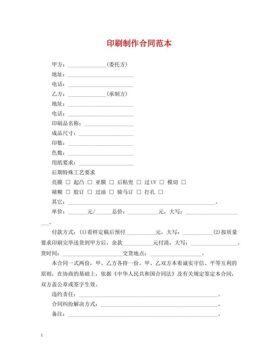 印刷制作合同范本 _第1页
