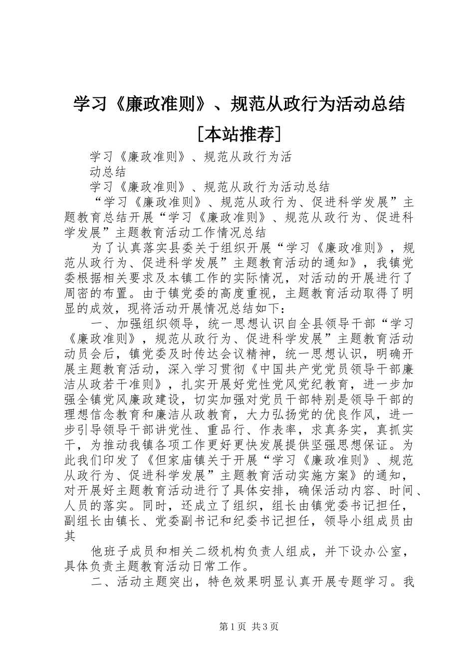 学习《廉政准则》、规范从政行为活动总结[本站推荐] _第1页