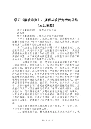 学习《廉政准则》、规范从政行为活动总结[本站推荐] 