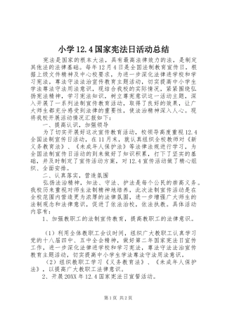 小学12.4国家宪法日活动总结 