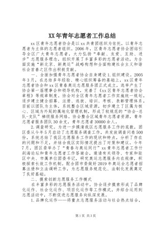 XX年青年志愿者工作总结
