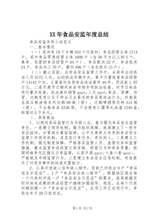 XX年食品安监年度总结