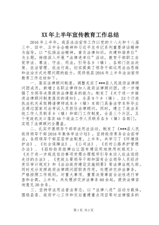 XX年上半年宣传教育工作总结